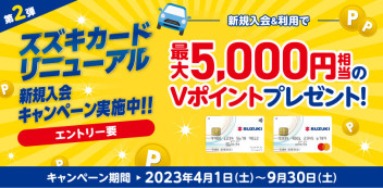 第２弾　スズキカードキャンペーン！！